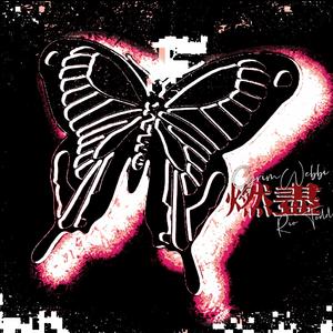 燃尽（prod by. Lv9）