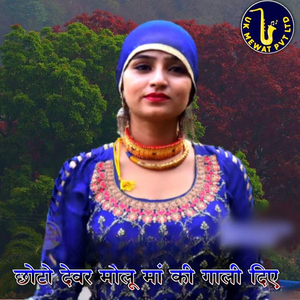 Chhoto Devr Molu Ma Ki Gaali Diye