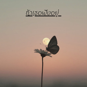 ถ้าเธอฟังอยู่