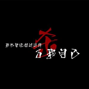 我也曾经想过这样杀了我自己