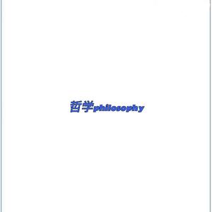 哲学philosophy（prod by Simon Marcus）