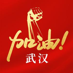 一起迎接春暖花开的时候(献给防“疫”工作者的歌)