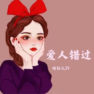 爱人错过（女声版）