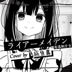 ライアーメイデン