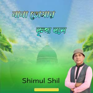 বাবা তোমার কৃপা বলে