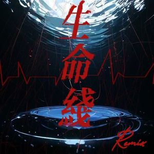 生命线（remix）