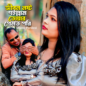 Jibon Noshto Goillam Tuyar Premot Pori