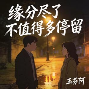 缘分尽了不值得多停留