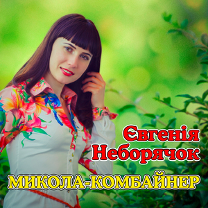 Микола-комбайнер