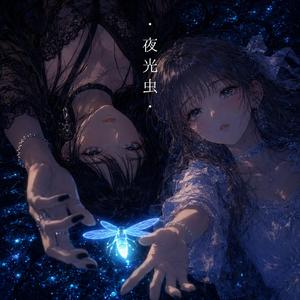 夜光虫 (Pastel Night)
