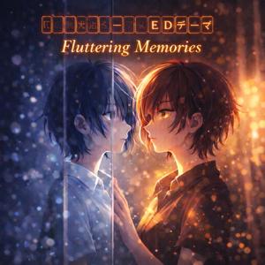 超考察叙述トリックアニメEDテーマ「Fluttering Memories」