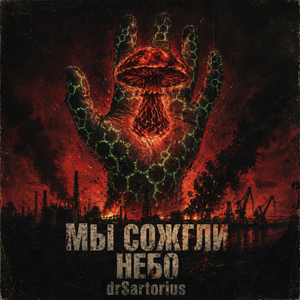 Мы сожгли небо
