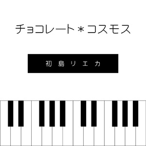 チョコレート*コスモス