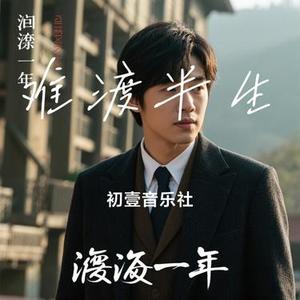 难渡半生 (Cover 残雪)