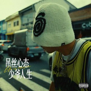 吊丝心态，少爷人生