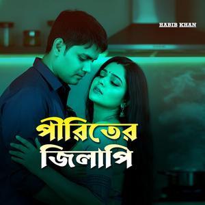 পীরিতের জিলাপি
