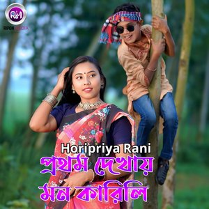 প্রথম দেখায় মন কারিলি