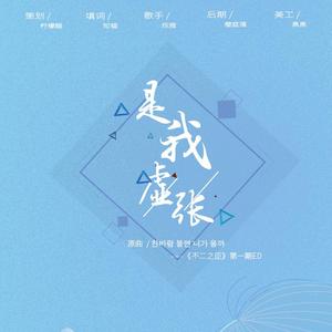 广播剧《不二之臣》第一期ED·是我虚张（翻自 韩智恩）