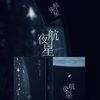 高珂珂 - 夜航星（Night Voyager）