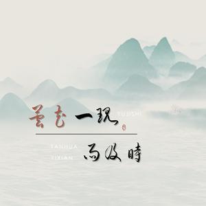 昙花一现雨及时（翻自 周深&郑云龙）