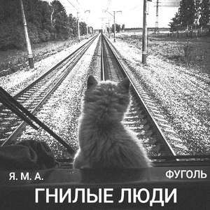 Гнилые люди