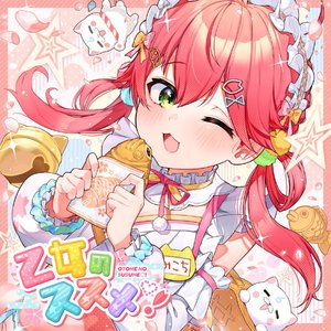 乙女のススメ♡！