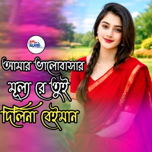আমার ভালোবাসার মূল্য রে তুই দিলিনা বেইমান । Amar Valobashar Mullo Re Tui Dilina Beiman