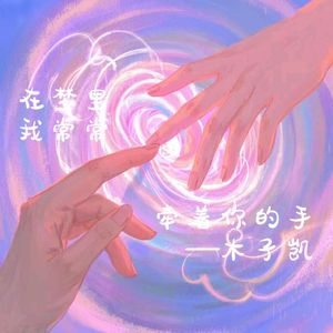 在梦里我常常牵着你的手