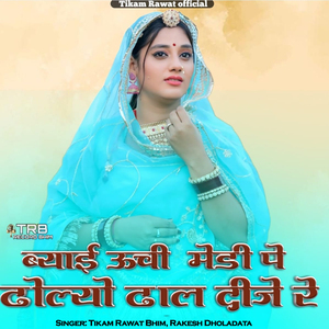 Byai Unchi Medi Pe Dholiyo Dhal Dije Re