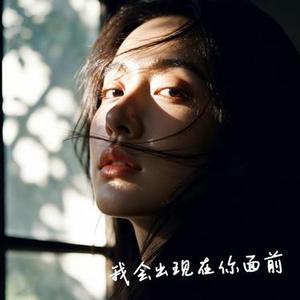 我会出现在你面前