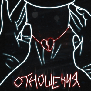 Отношения