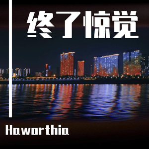 终了惊觉