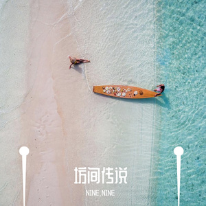 坊间传说 Intro