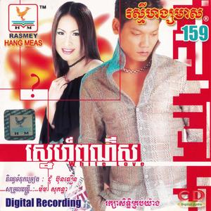 រំលែកបេះដូង