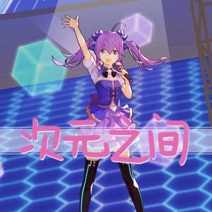 次元之间(伴奏)