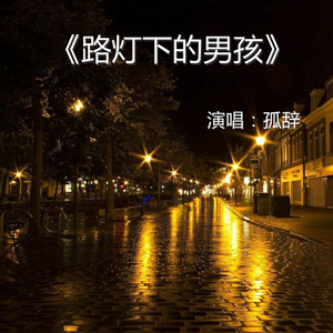 路灯下的男孩