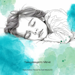 Мечти За Рози