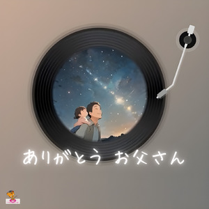 ありがとう お父さん (手紙 シリーズ_ver.3 女性ボーカル)