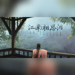 江南相思泪（人声本家）