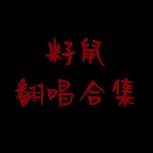 深夜诗人-籽鼠