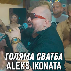 Голяма сватба