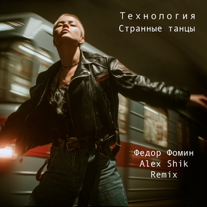 Странные танцы (Remix)