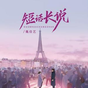 短话长说 (DJ版)