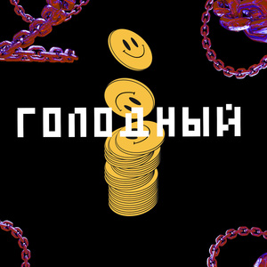 Голодный