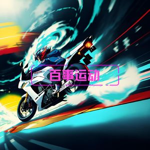 健身王 (Edm运动)