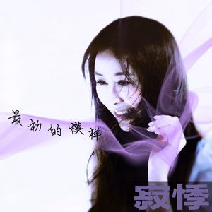 最初的模样--寂悸