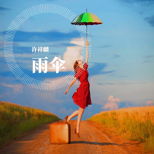 雨伞-许祥麟