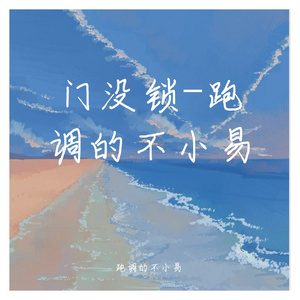 门没锁（抖音最火吉他版）