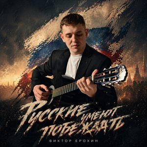 Русские умеют побеждать