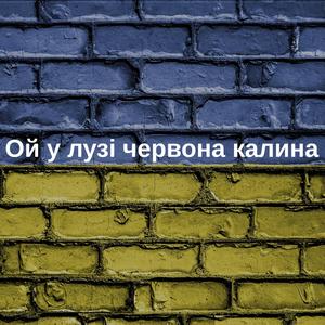 Ой у лузі червона калина